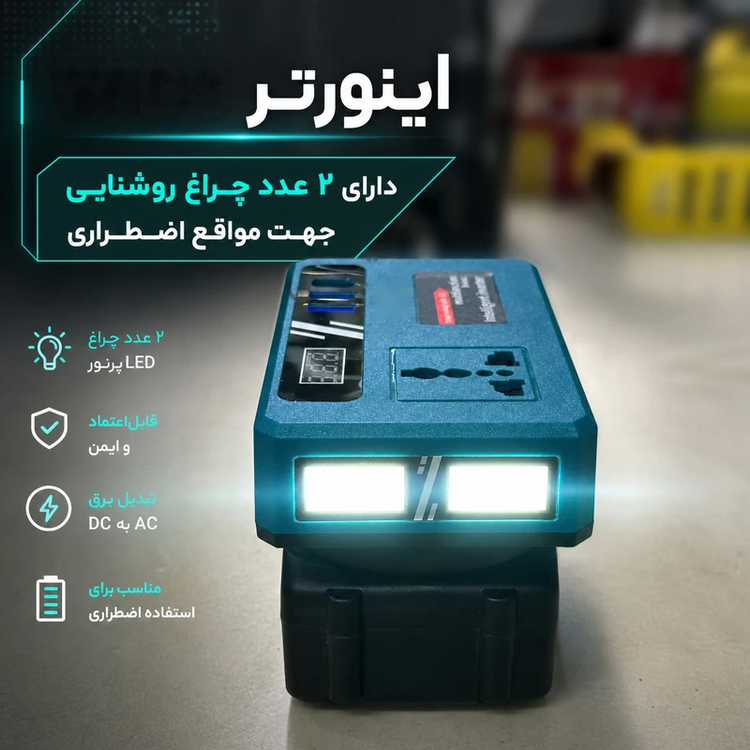 اینورتر شارژی صنعتی تبدیل ۲۱ ولت باتری به ۲۲۰ ولت شهری | مبدل برق صنعتی