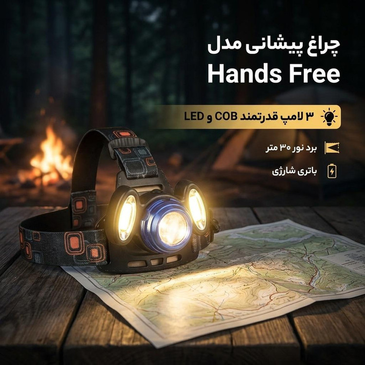 چراغ پیشانی هَندزفری Hands Free | هدلامپ قابل نصب روی سر / مناسب کوهنوردی، ، کمپینگ , شکار , شرایط اضطراری