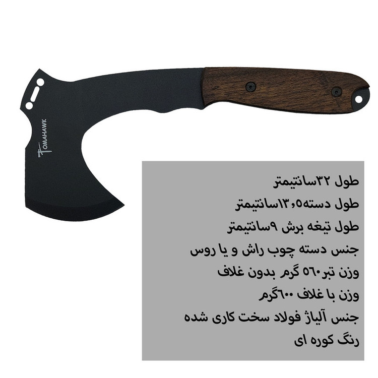 چاقو و تبر سفری مدل اصلی توماهااوک Tomahawk ابزاری مناسب برای علاقهمندان به طبیعتگردی، کمپینگ و سفرهای فضای باز.
